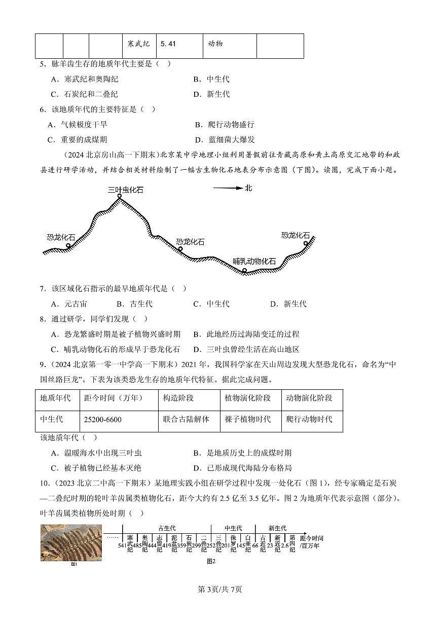 2023-2025北京高一（下）期末地理汇编：地球的历史第3页