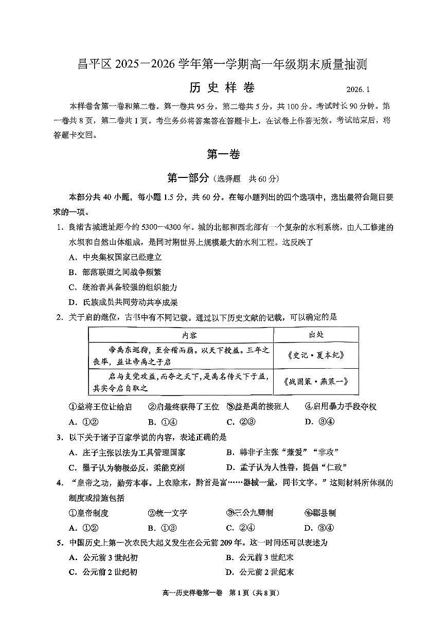 2026北京昌平高一（上）期末历史试卷第1页