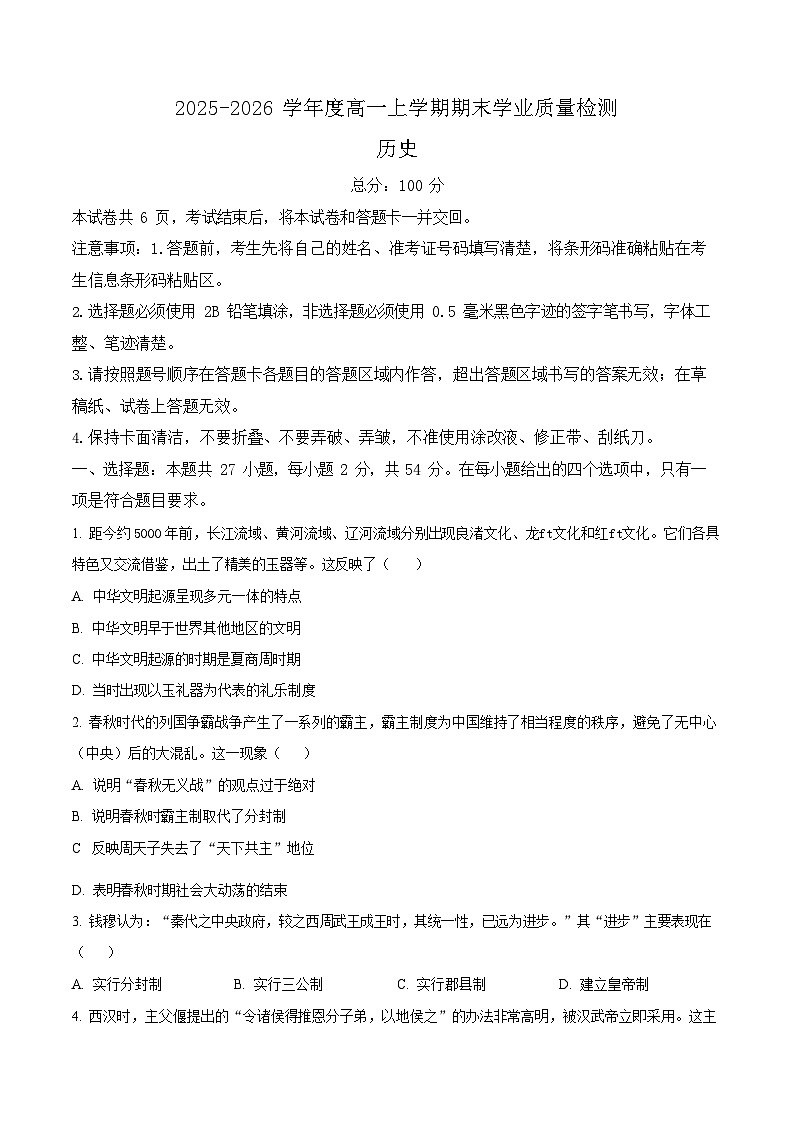 吉林省延边朝鲜族自治州2025-2026学年高一上学期期末学业质量检测历史试卷第1页