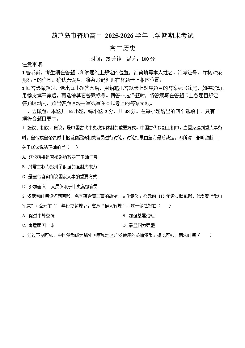 辽宁省葫芦岛市2025-2026学年高二上学期1月期末考试历史试卷第1页