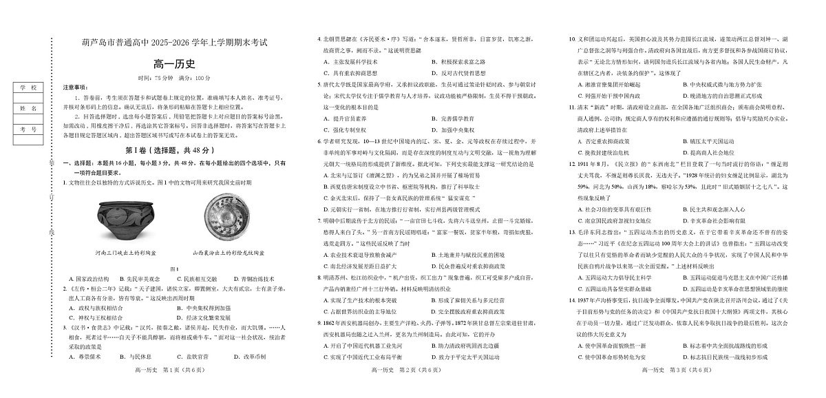 辽宁省葫芦岛市2025-2026学年高一上学期1月期末考试历史试卷第1页