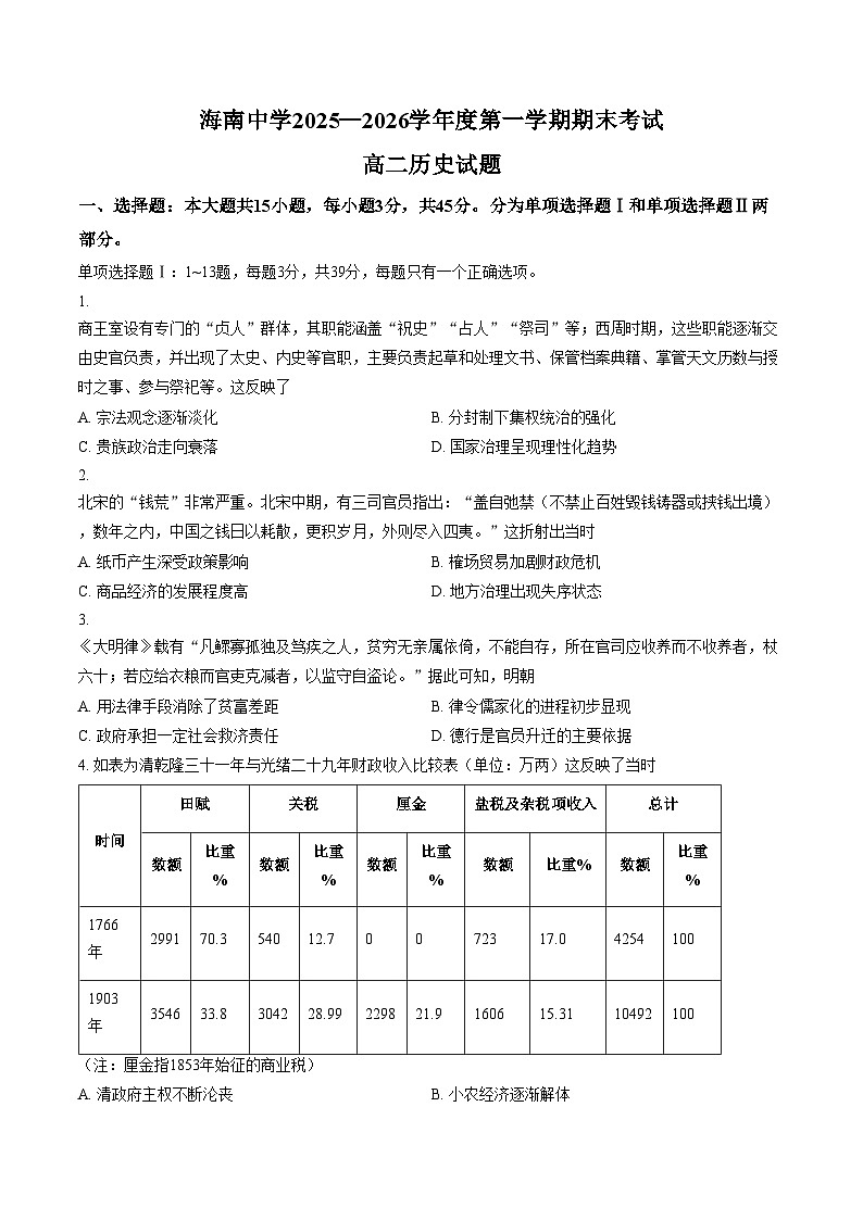 海南省海口市海南中学2025_2026学年高二上学期期末考试历史试题（文字版，含答案）第1页