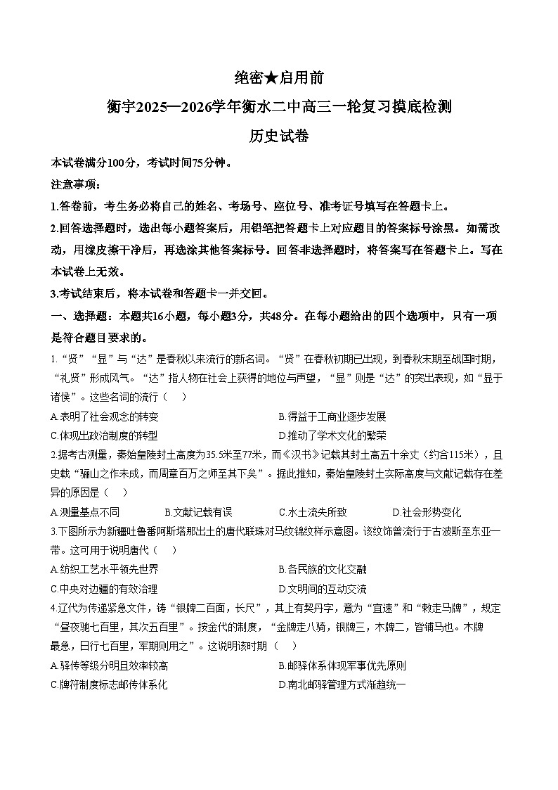 河北省衡水市第二中学2026届高三上学期模拟预测历史试题（文字版，含答案）第1页