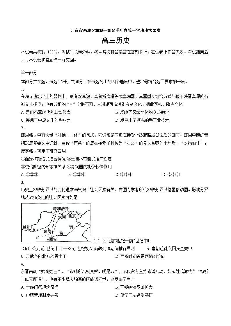 北京市西城区2025_2026学年高三上学期期末考试历史试卷（文字版，含答案）第1页