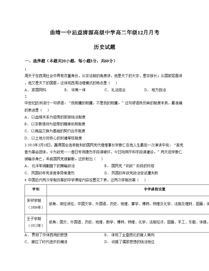 云南省曲靖一中沾益清源高级中学2025_2026学年高二上学期12月月考历史试题（文字版，含答案）第1页