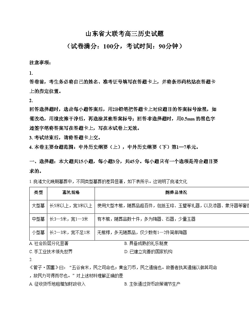 山东省大联考2025_2026学年高三上学期12月月考历史试题（文字版，含答案）第1页