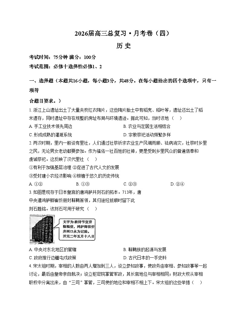 陕西省咸阳市永寿县中学2025_2026学年高三上学期第四次月考历史试题（文字版，含答案）第1页