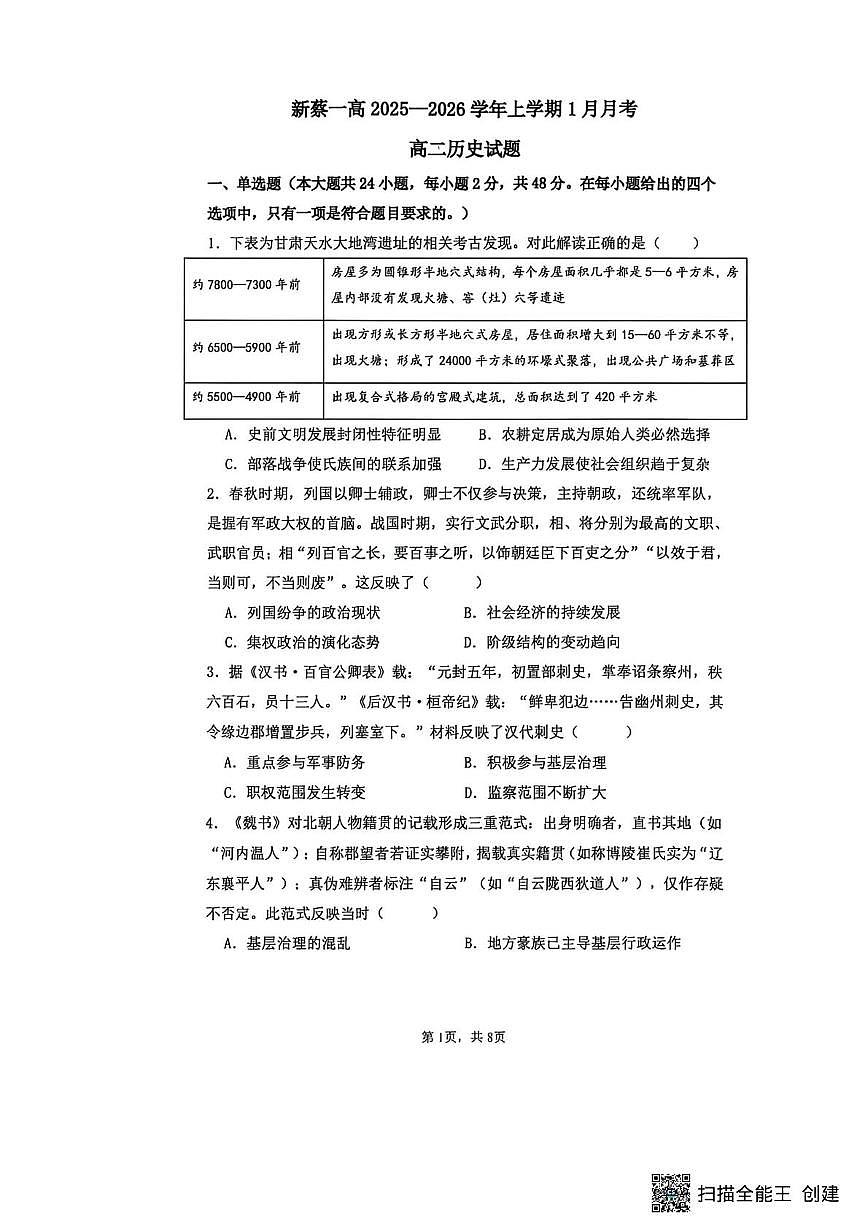 河南省驻马店市新蔡县第一高级中学2025-2026学年高二上学期1月月考历史试题第1页