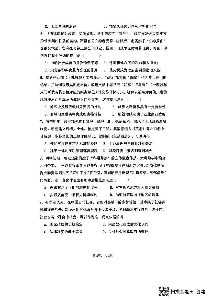 河南省驻马店市新蔡县第一高级中学2025-2026学年高二上学期1月月考历史试题第2页