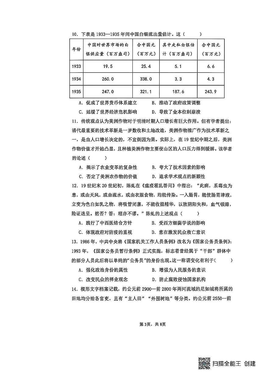 河南省驻马店市新蔡县第一高级中学2025-2026学年高二上学期1月月考历史试题第3页