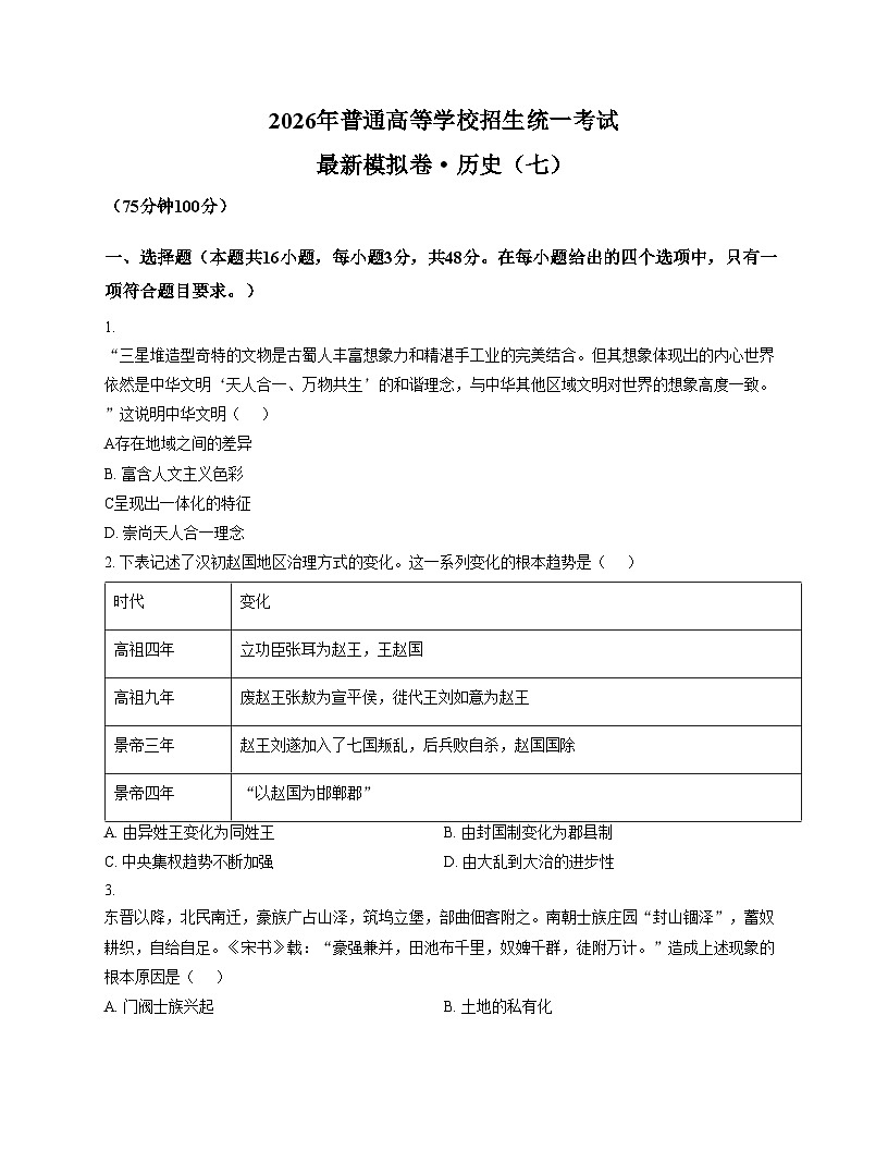 2026届河北省高三上学期普通高等学校招生统一考试模拟（七）历史试题（扫描版，含答案）第1页