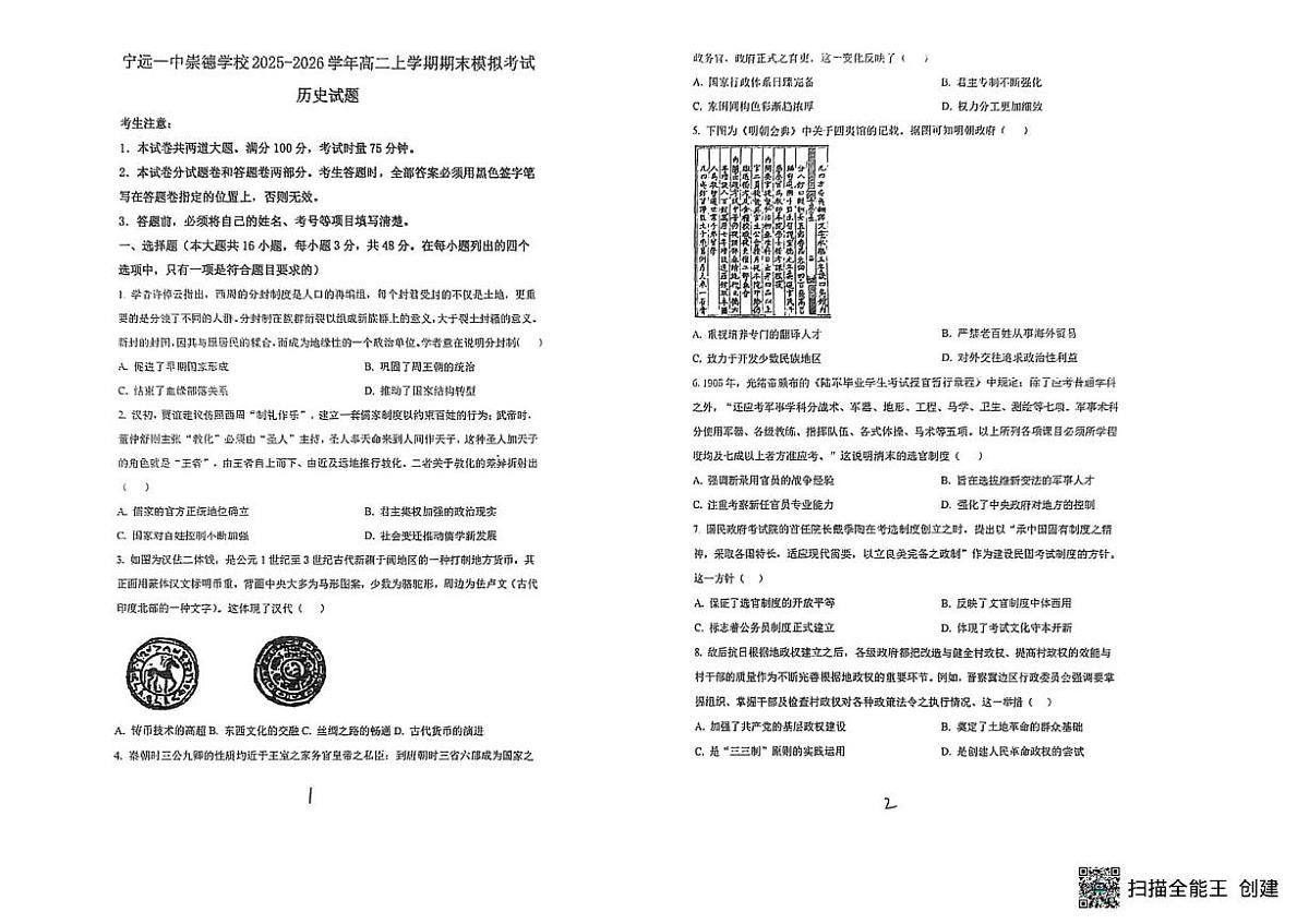 湖南省永州市宁远一中崇德学校2025-2026学年高二上学期期末模拟考试历史试题第1页