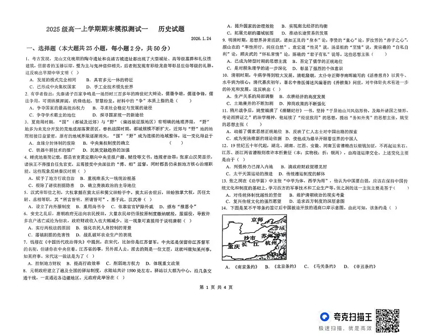 山东省德州市某校2025-2026学年高一上学期期末模拟测试（一）历史试题第1页