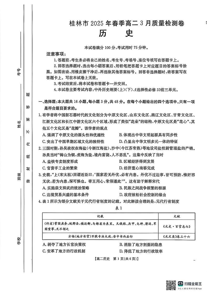 广西壮族自治区桂林市2024-2025学年高二下学期3月质量检测历史试卷（月考）第1页