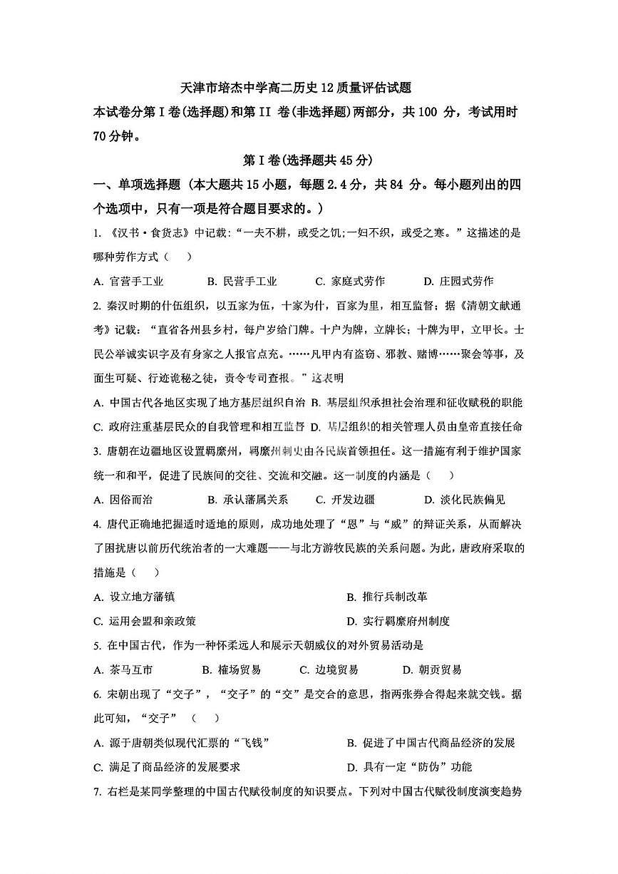 天津市培杰中学2025-2026学年高二上学期12月质量评估历史试题（月考）第1页