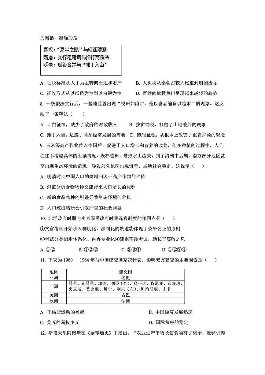 天津市培杰中学2025-2026学年高二上学期12月质量评估历史试题（月考）第2页