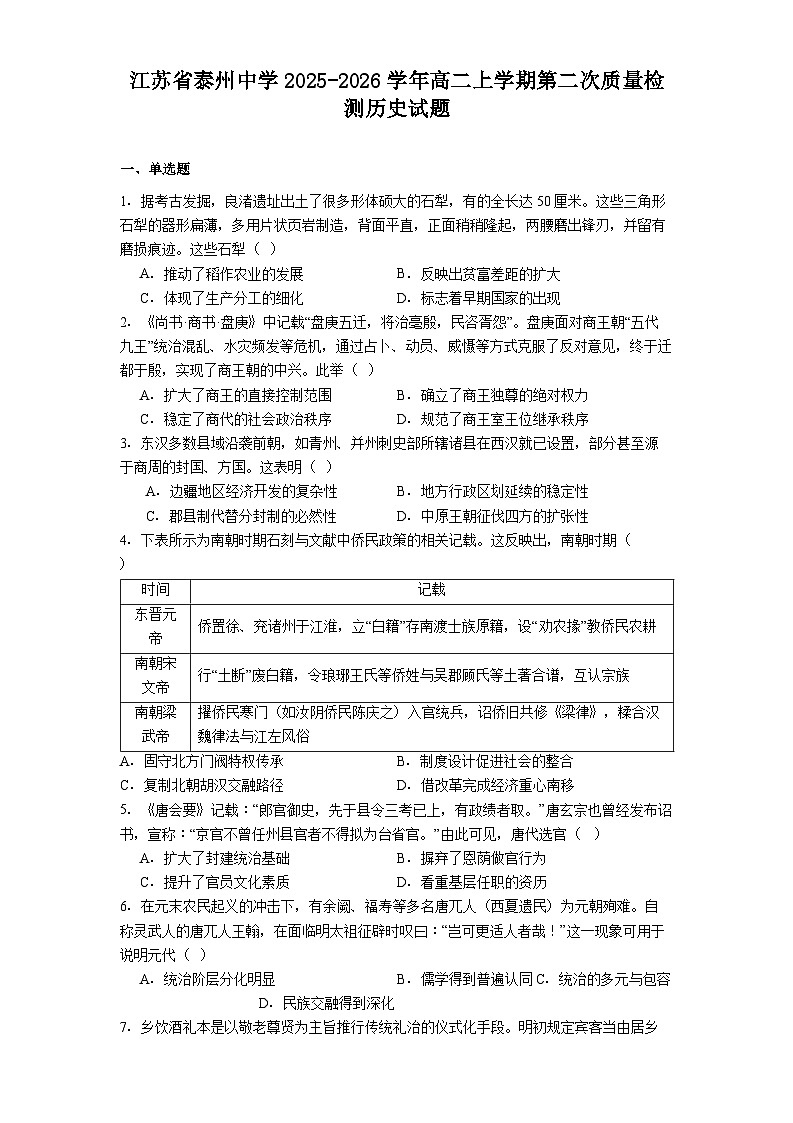 2025—2026学年度江苏省泰州中学高二上学期第二次质量检测历史试题（解析版）第1页