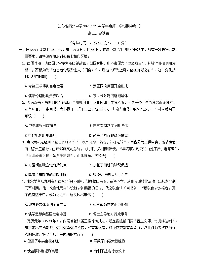 2025—2026学年度江苏省泰州中学高二上学期期中考试历史试题（含答案）第1页
