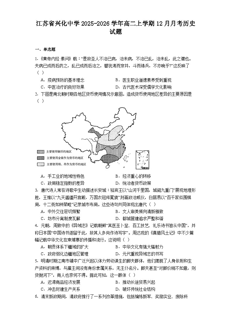 2025—2026学年度江苏省兴化中学高二上学期12月月考历史试题（解析版）第1页