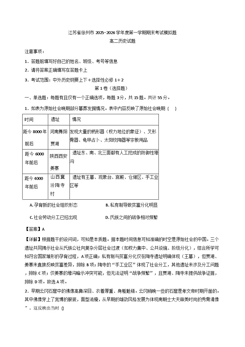 2025—2026学年度江苏省徐州市高二上学期期末模拟考试（1）历史试题（解析版）第1页