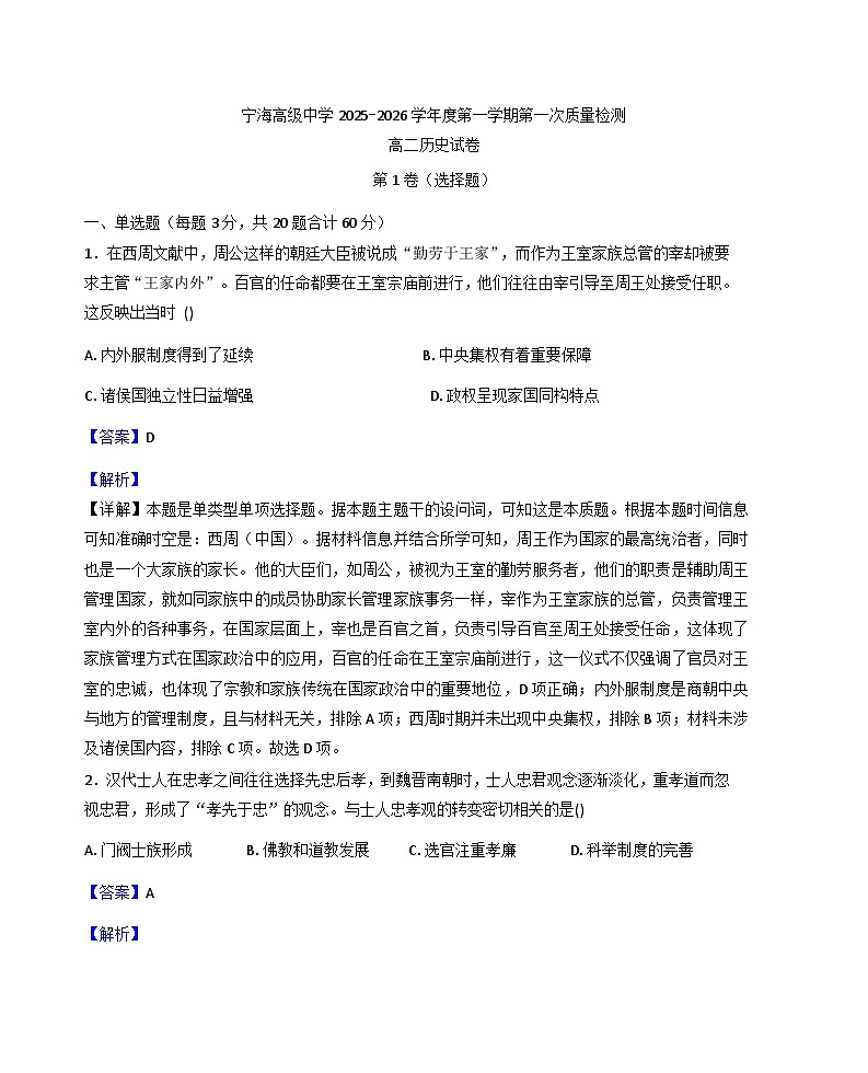 2025—2026学年度江苏省徐州市睢宁县宁海高级中学高二上学期第一次质量检测历史试题（解析版）第1页