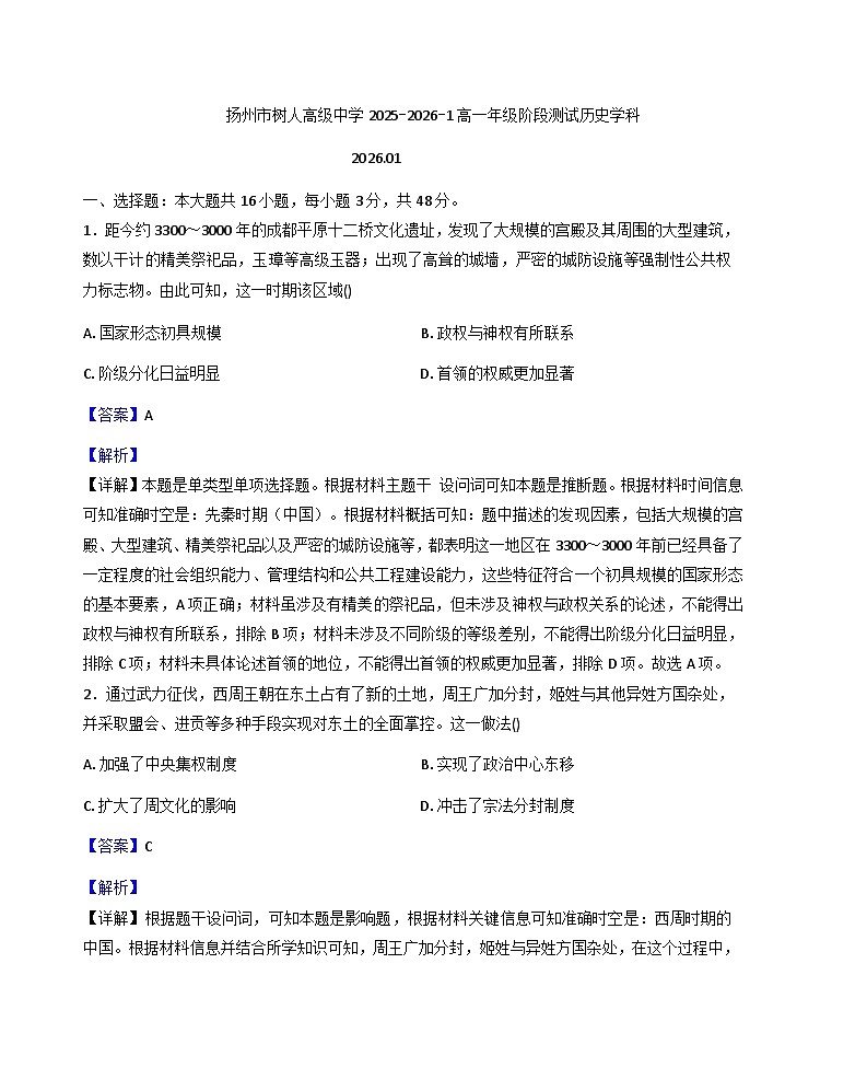2025—2026学年度江苏省扬州中学教育集团树人学校高一上学期1月月考历史试题（解析版）第1页