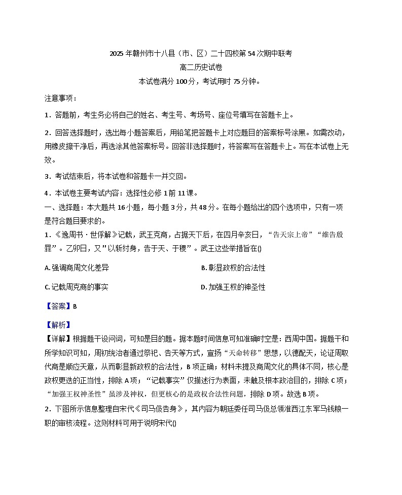 2025—2026学年度江西省赣州市十八县（市、区）二十四校高二上学期期中联考历史试题（解析版）第1页