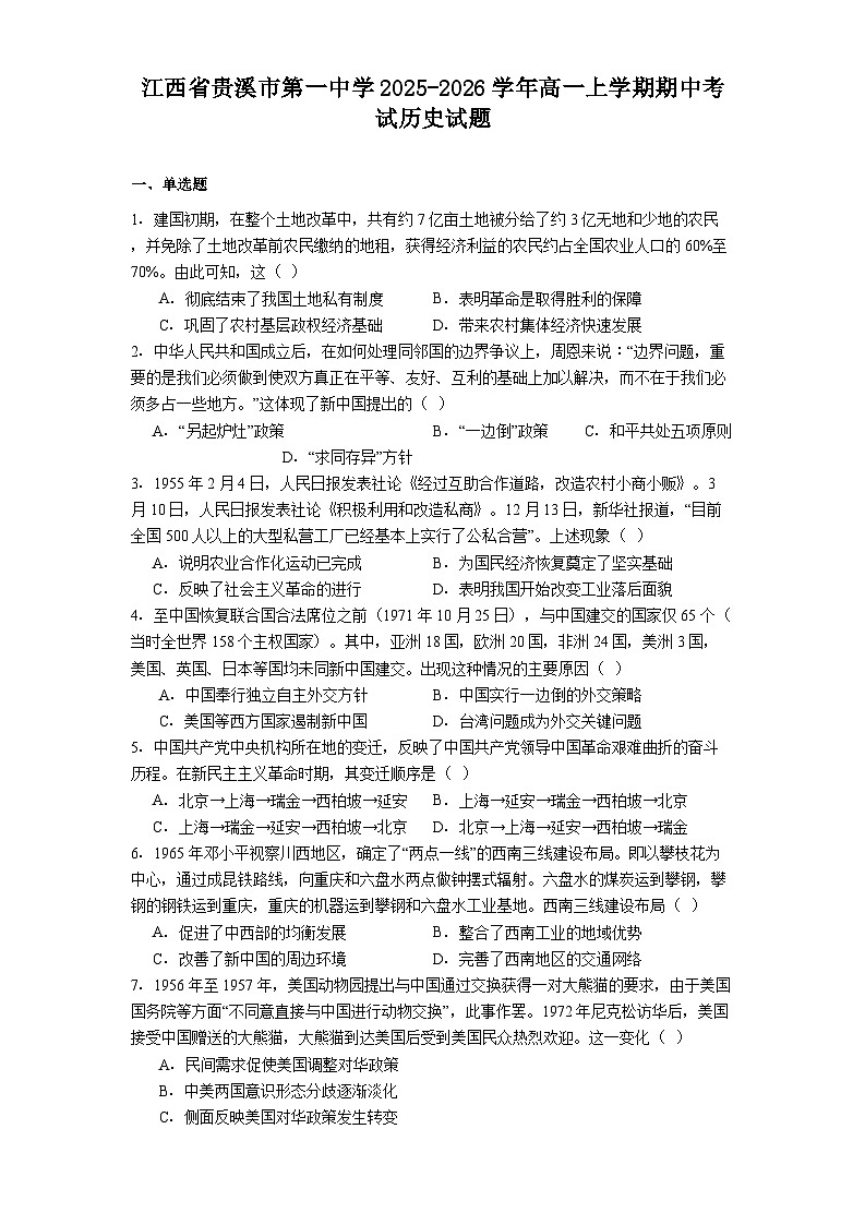 2025—2026学年度江西省贵溪市第一中学高一上学期期中考试历史试题（解析版）第1页
