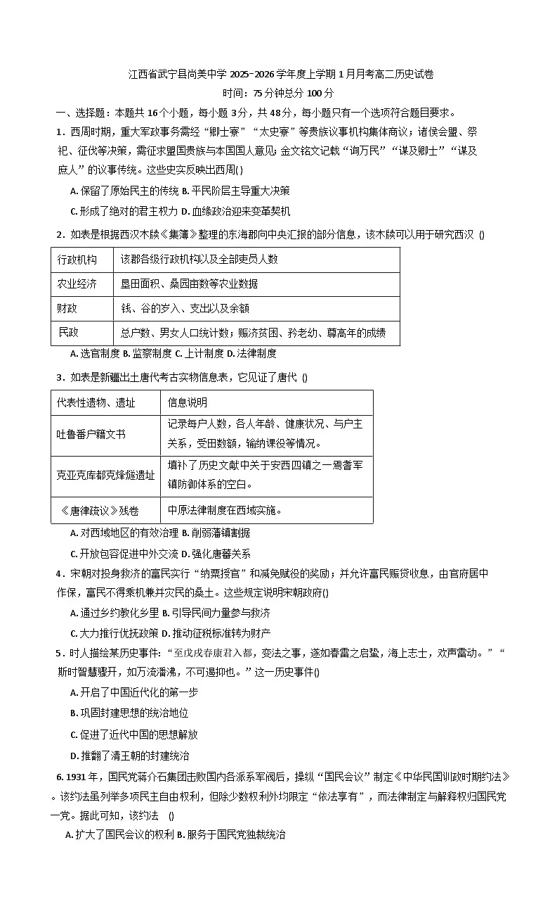 2025-2026学年度江西省九江市武宁尚美中学高二上学期1月月考历史试题（解析版）第1页