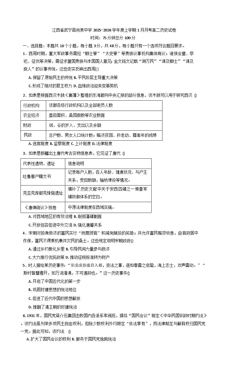 2025-2026学年度江西省九江市武宁尚美中学高二上学期1月月考历史试题（解析版）第1页