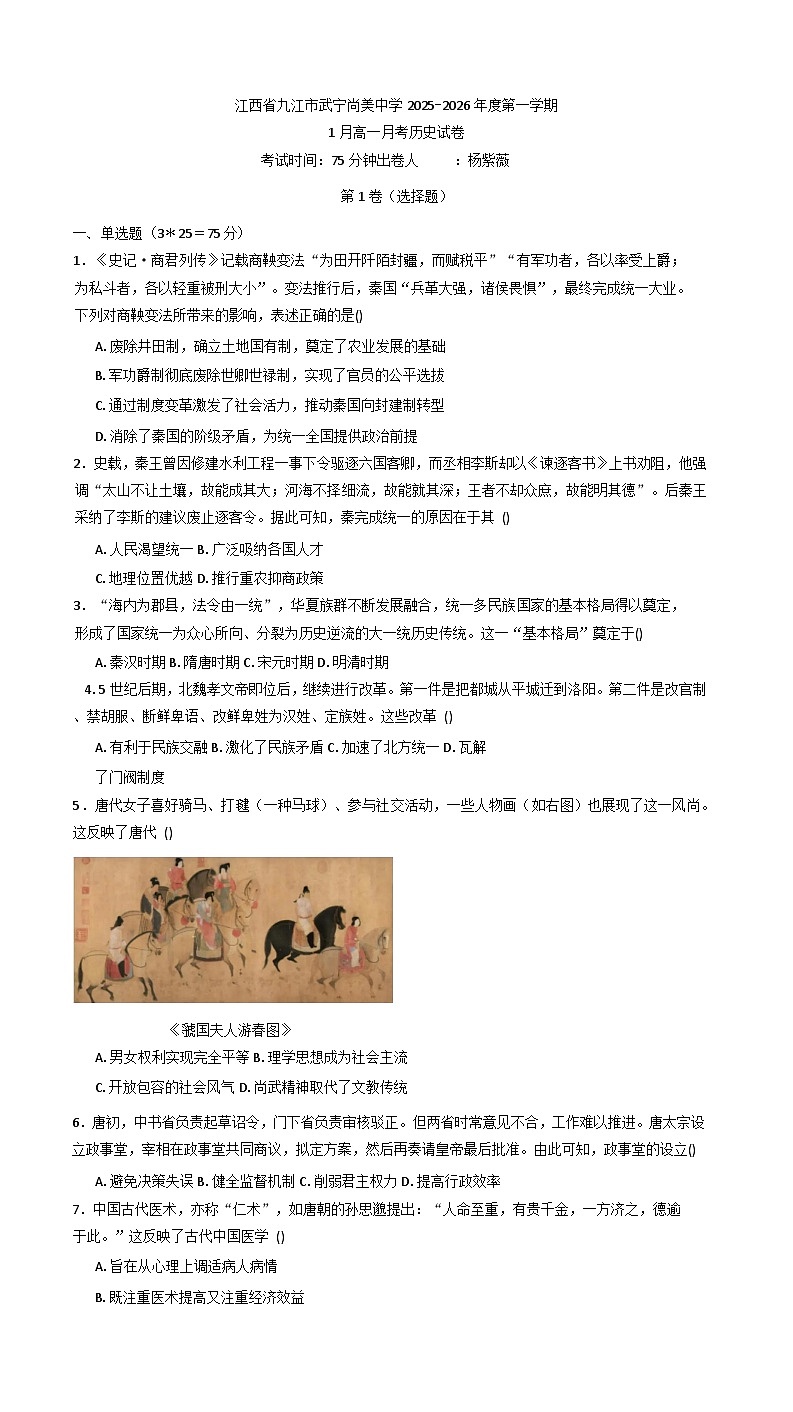 2025-2026学年度江西省九江市武宁尚美中学高一上学期1月月考历史试题（解析版）第1页