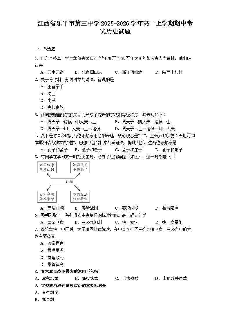 2025—2026学年度江西省乐平市第三中学高一上学期期中考试历史试题（解析版）第1页