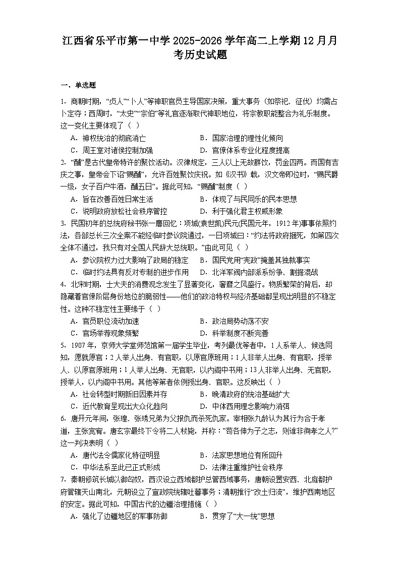 2025—2026学年度江西省乐平市第一中学高二上学期12月月考历史试题（解析版）第1页