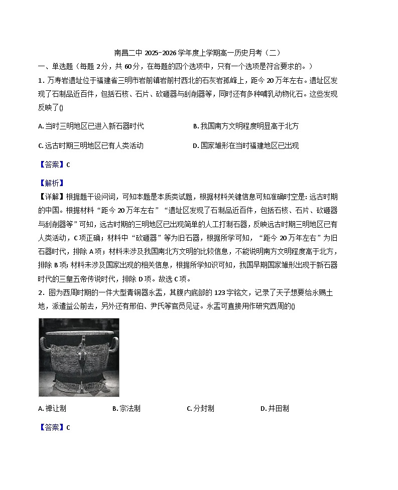 2025—2026学年度江西省南昌市第二中学高一上学期月考（二）历史试题（解析版）第1页