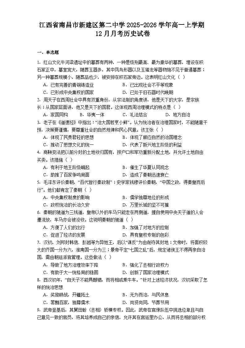 2025—2026学年度江西省南昌市新建区第二中学2025-2026学年高一上学期12月月考历史试卷（解析版）第1页