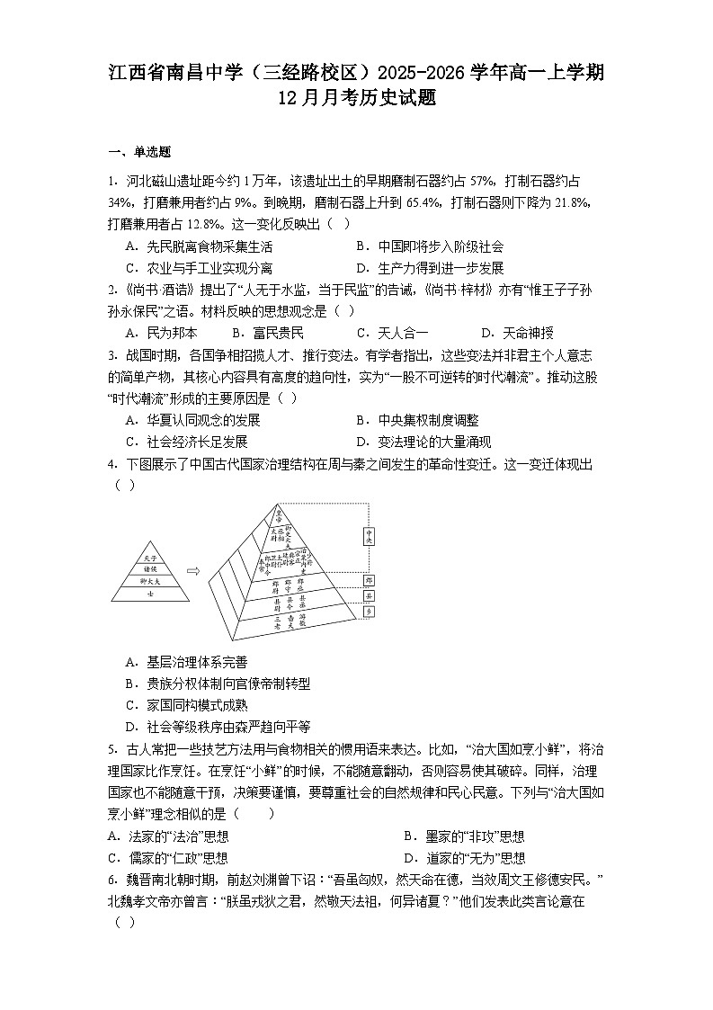 2025—2026学年度江西省南昌中学（三经路校区）高一上学期12月月考历史试题（解析版）第1页