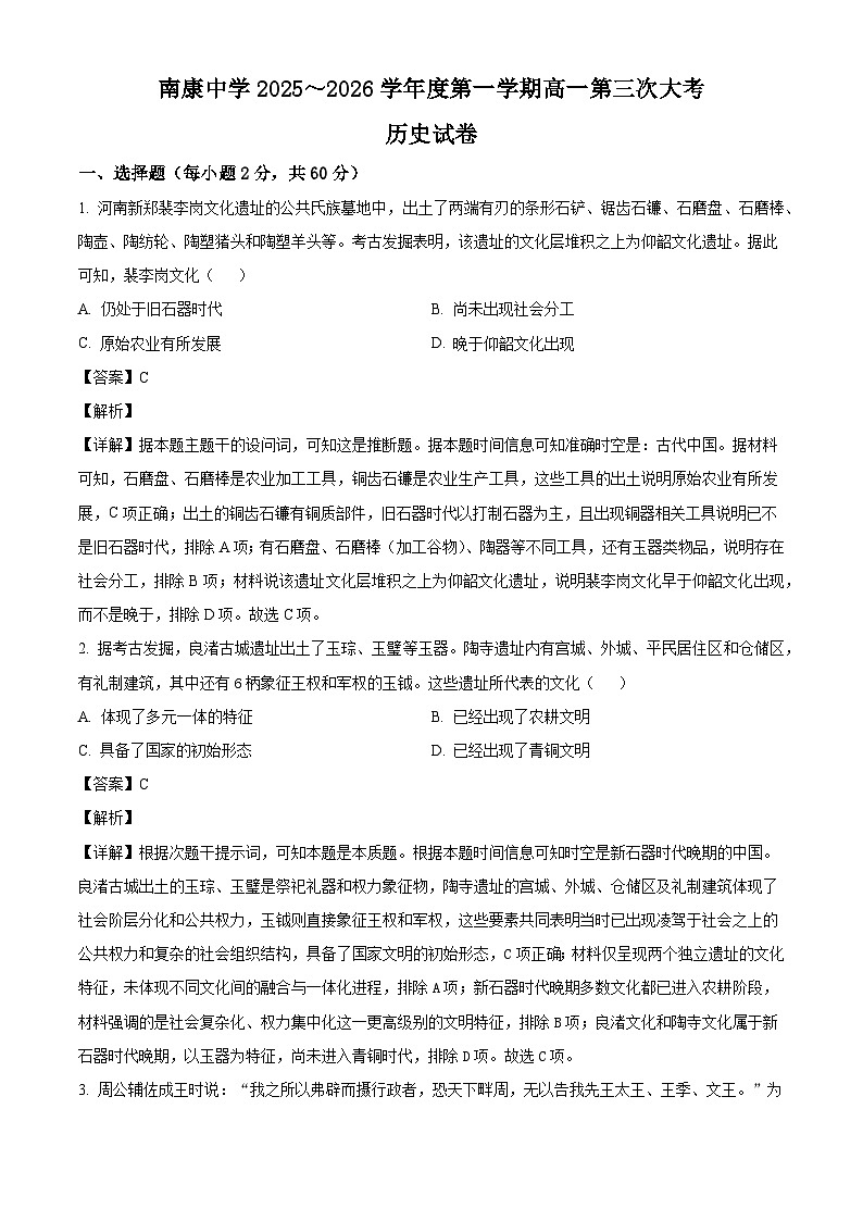 2025-2026学年度江西省南康中学高一上学期第三次大考历史试题（解析版）第1页