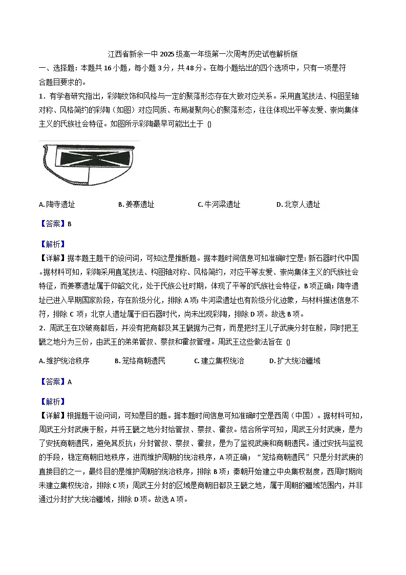 2025—2026学年度江西省新余市第一中学高一上学期第一次周考历史试卷（解析版）第1页