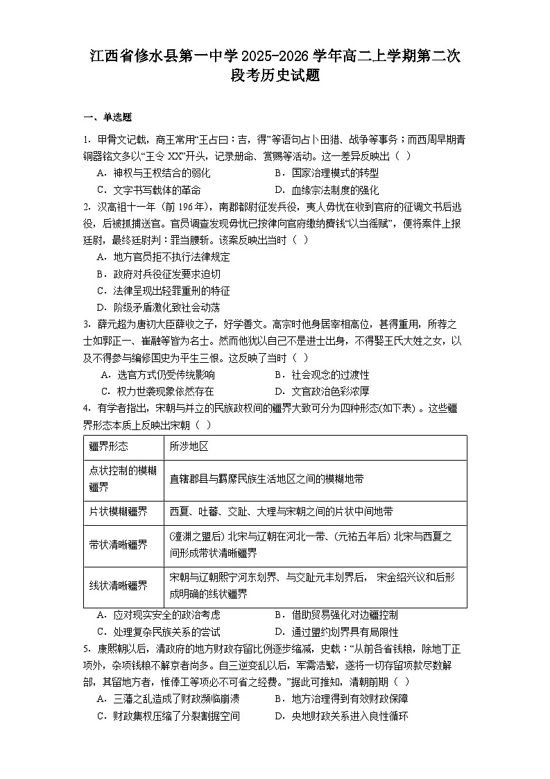2025—2026学年度江西省修水县第一中学高二上学期第二次段考历史试题（解析版）第1页