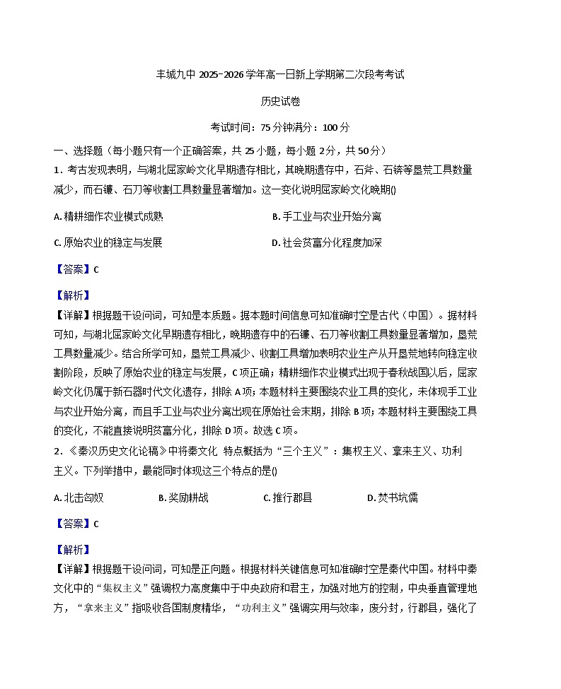 2025—2026学年度江西省宜春市丰城市第九中学高一上学期第二次段考历史试题（日新班）（解析版）第1页