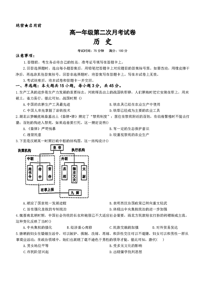 2025—2026学年度江西省宜春市奉新县第四中学高一上学期第二次月考历史试题（解析版）第1页