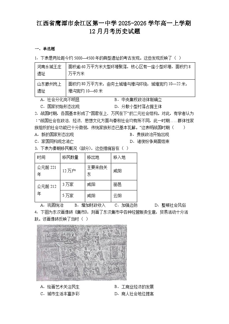 2025—2026学年度江西省鹰潭市余江区第一中学高一上学期12月月考历史试题（解析版）第1页