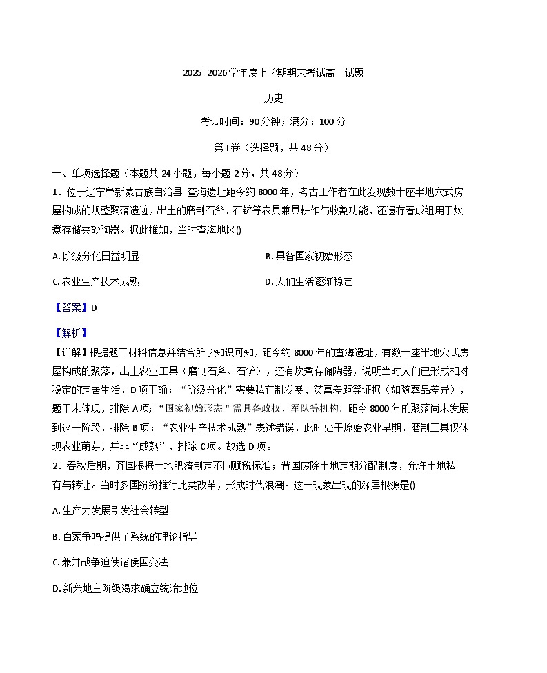 2025-2026学年度辽宁省朝阳市第一高级中学高一上学期期末考试历史试题（解析版）第1页