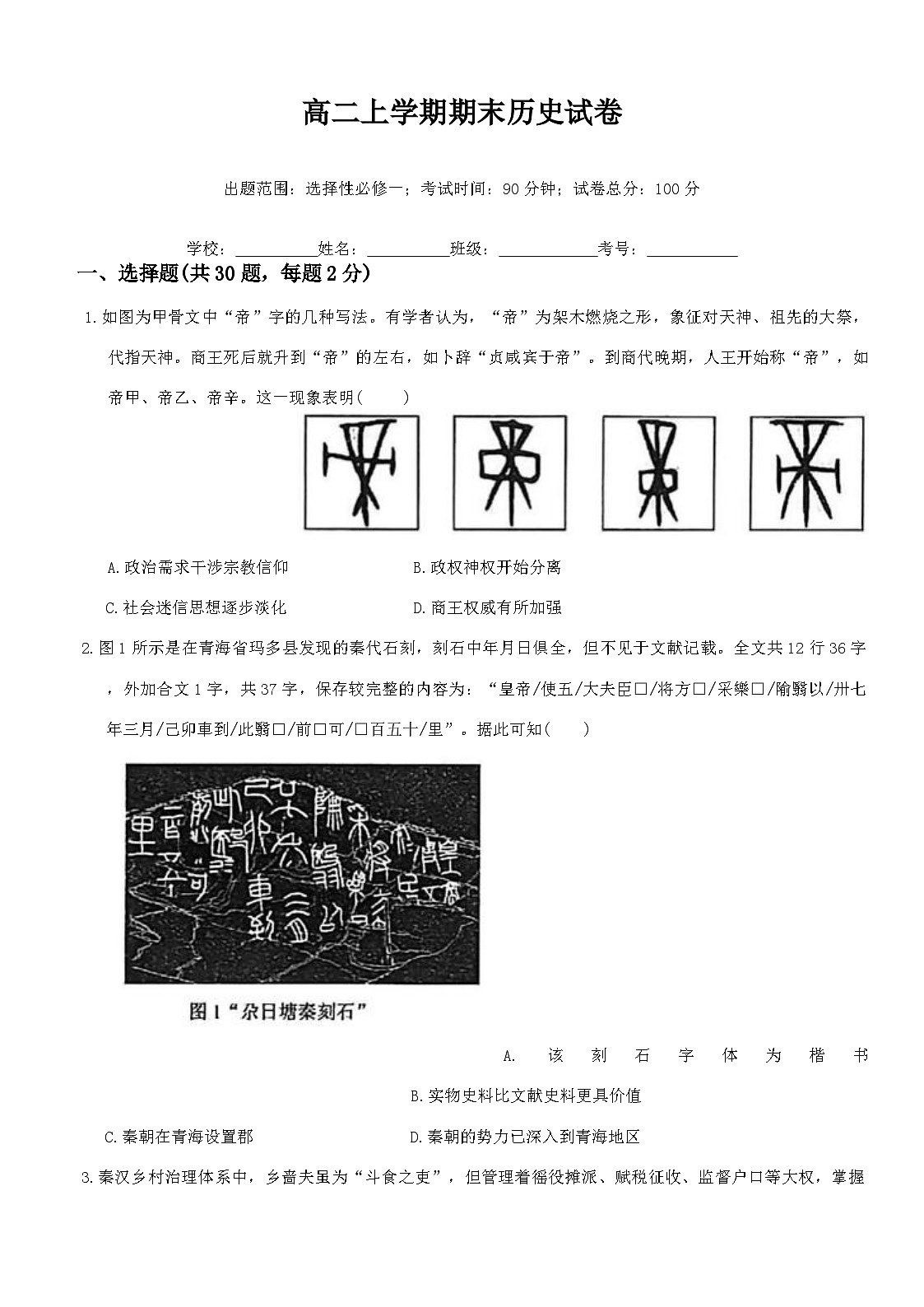 2025-2026学年度辽宁省朝阳市建平县实验中学高二上学期期末考试历史试题 （解析版)第1页