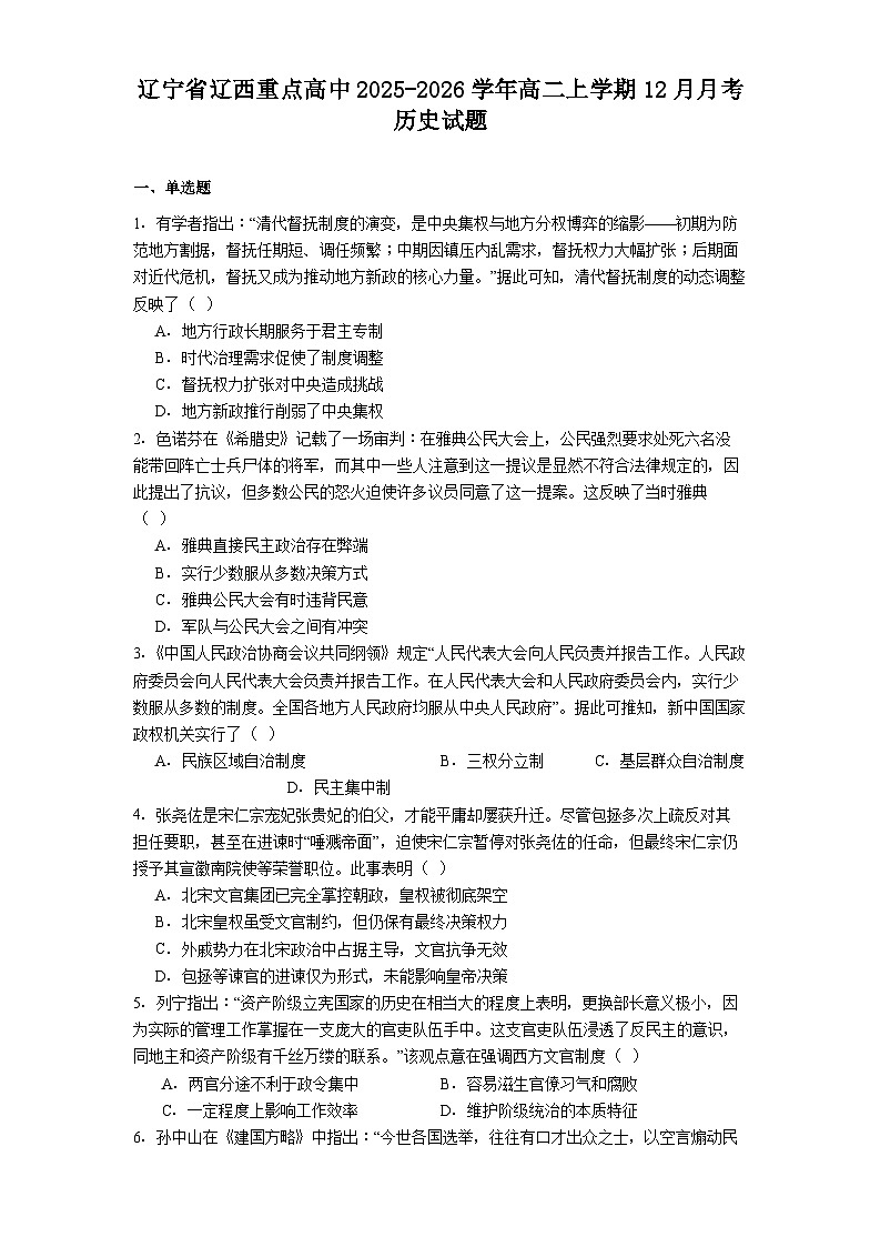 2025—2026学年度辽宁省辽西重点高中高二上学期12月月考历史试题（解析版）第1页