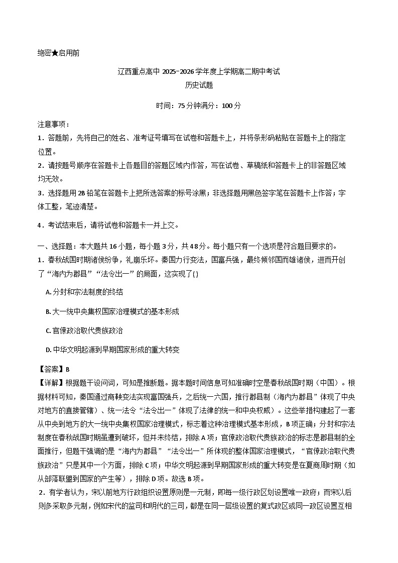 2025—2026学年度辽宁省辽西重点高中高二上学期期中考试历史试题（含解析）第1页