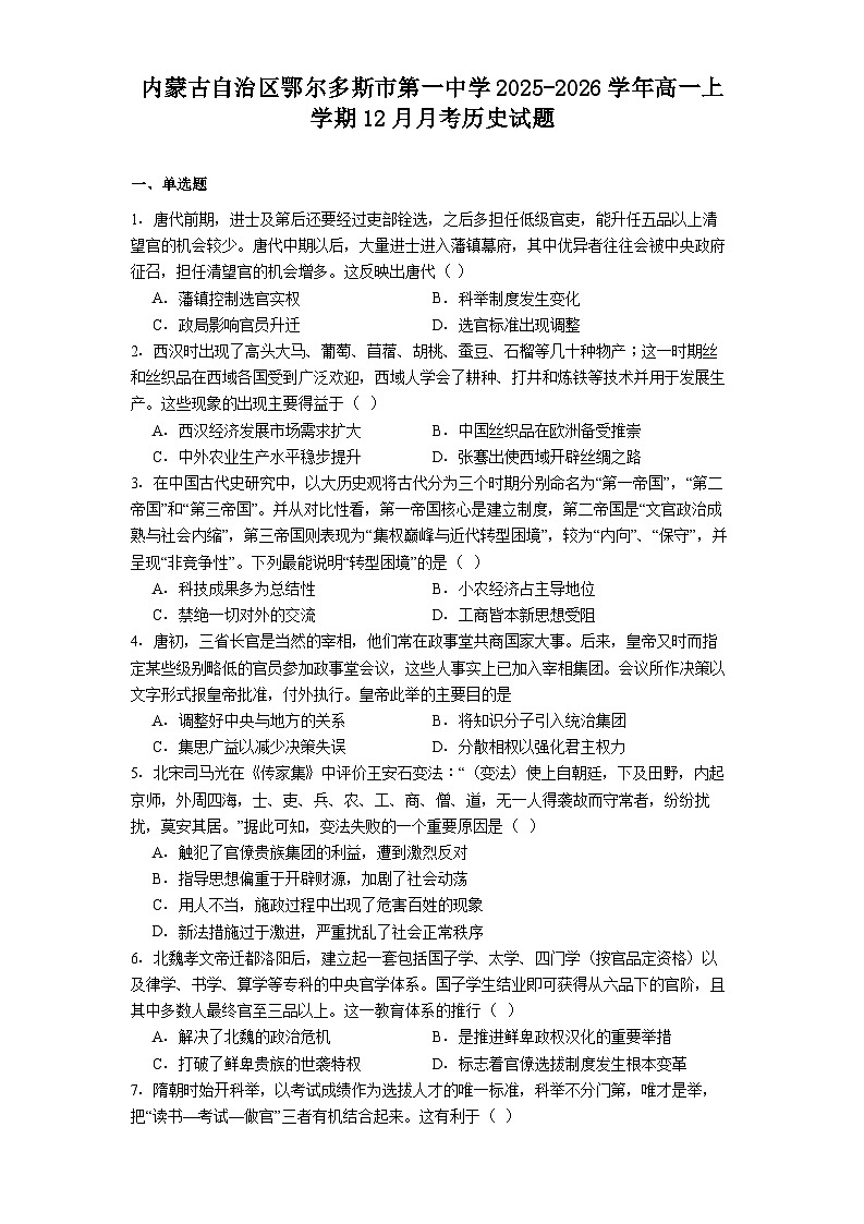 2025—2026学年度内蒙古自治区鄂尔多斯市第一中学高一上学期12月月考历史试题（解析版）第1页
