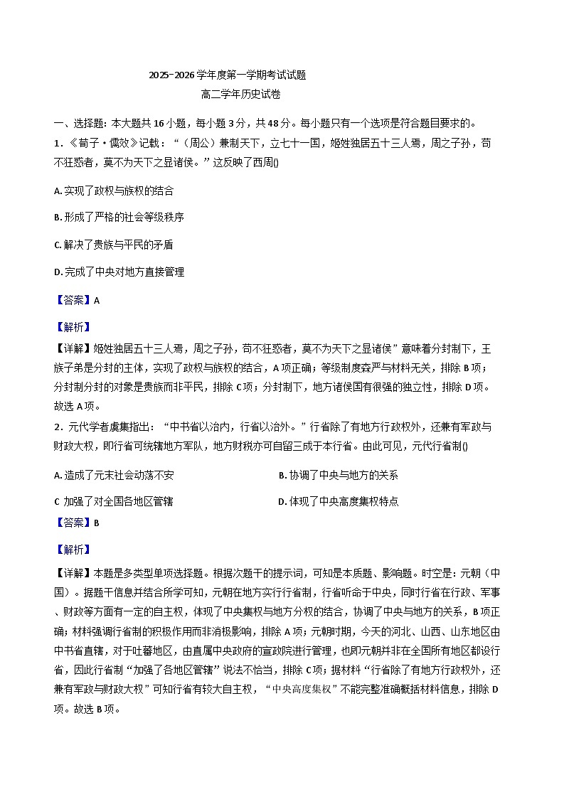 2025—2026学年度内蒙古自治区呼和浩特市托克托县燕山营乡中学高二上学期11月月考历史试题（含解析）第1页