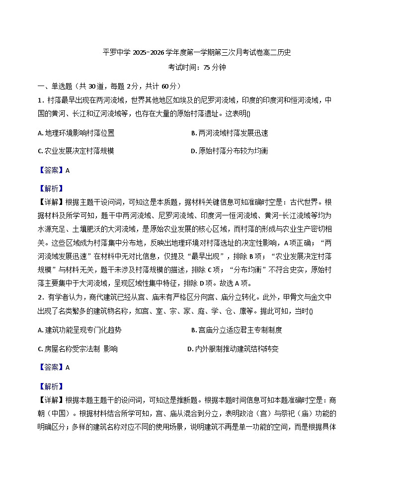 2025—2026学年度宁夏回族自治区石嘴山市平罗中学高二上学期第三次月考历史试题（解析版）第1页
