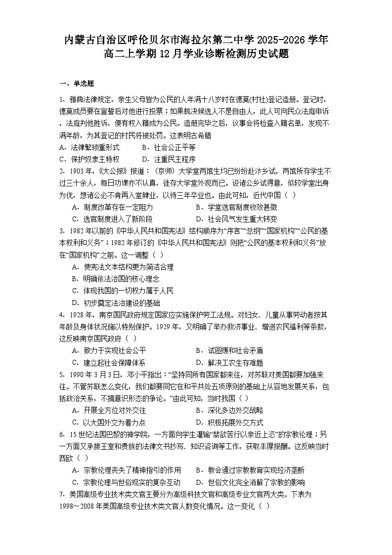 2025—2026学年度内蒙古自治区呼伦贝尔市海拉尔第二中学高二上学期12月学业诊断检测历史试题（解析版）第1页
